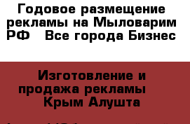 Годовое размещение рекламы на Мыловарим.РФ - Все города Бизнес » Изготовление и продажа рекламы   . Крым,Алушта